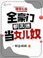 被讀心后，全豪門都沉迷當女兒奴