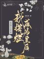 穿成國公府主母，我擺爛成為皇后