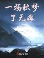 一場秋夢了無痕