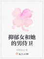 抑郁女和她的男侍衛(wèi)