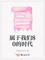 属于我们80的时代