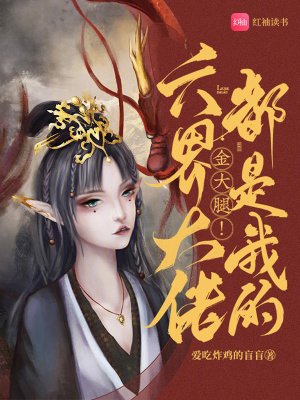 六界大佬都是我的金大腿！