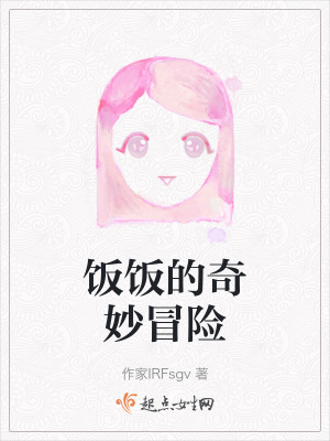 飯飯的奇妙冒險