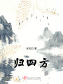 歸四方