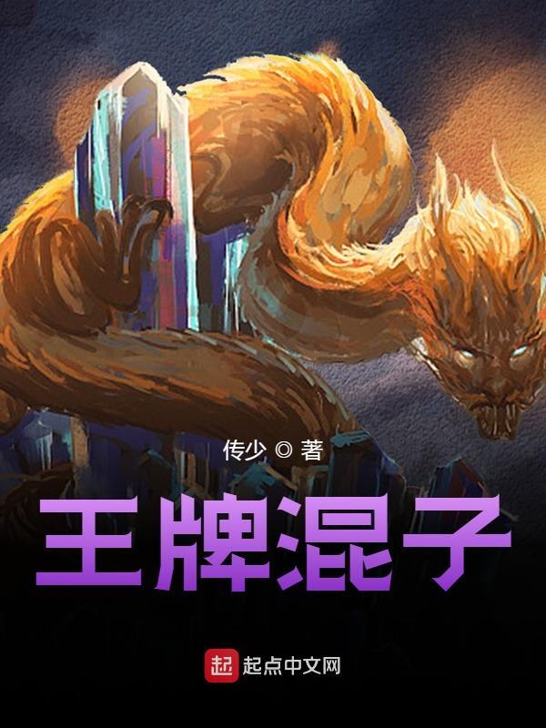 王牌混子（王牌混子）小说完结版在线阅读