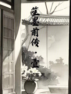 笙墨前傳壹