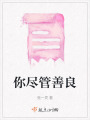 你盡管善良
