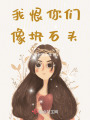 我恨你們像塊石頭