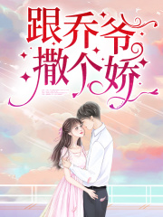 完整版《乔一瞧是你的崽》章节目录在线阅读