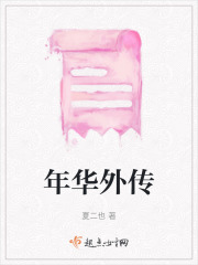年華外傳