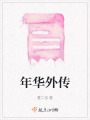 年華外傳
