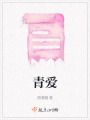 青愛