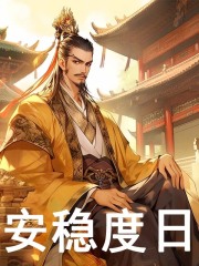 小说《安稳度日》在线阅读-胖达文学
