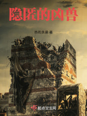 隱匿的兇獸