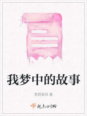 我夢中的故事