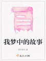 我夢中的故事