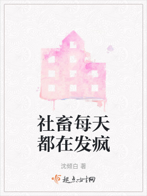 社畜每天都在發(fā)瘋
