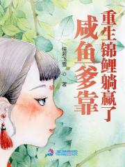 咸鱼爹靠重生锦鲤躺赢了免费阅读，咸鱼爹靠重生锦鲤躺赢了章节目录