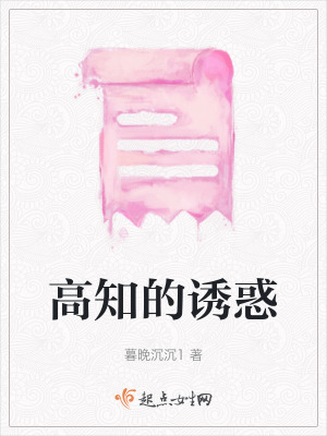 高知的誘惑