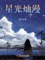 星光燦漫