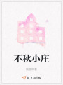 不秋小莊