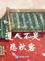 道人不是悲秋客