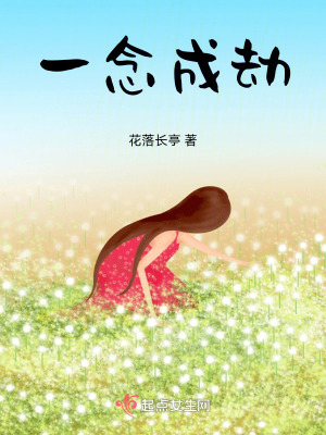 一念成劫