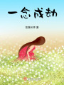一念成劫
