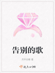 告別的歌