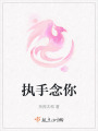 執手念你