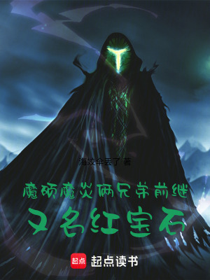 魔碩魔炎倆兄弟前繼，又名紅寶石