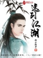 逸劍江湖