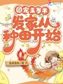 團(tuán)寵五歲半,，發(fā)家從種田開始