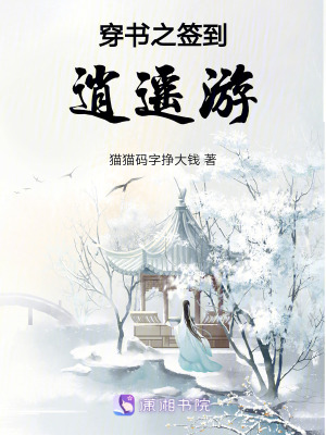 穿書之簽到逍遙游