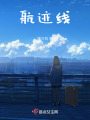 航跡線