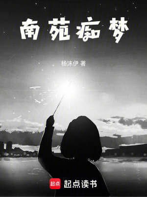 南苑癡夢