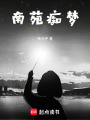 南苑癡夢