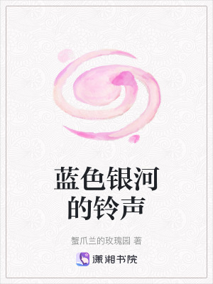 藍色銀河的鈴聲