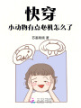 快穿：小動物有點心機怎么了
