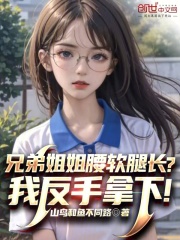 兄弟姐姐腰软腿长？我反手拿下！陈飞郑安然，兄弟姐姐腰软腿长？我反手拿下！小说免费阅读