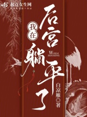 我在后宮躺平了