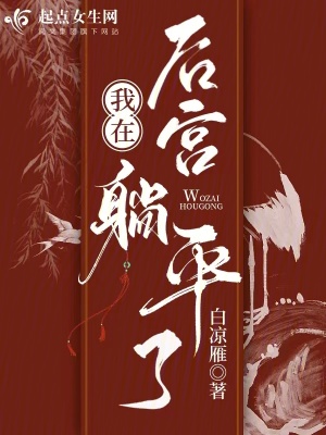 我在后宮躺平了