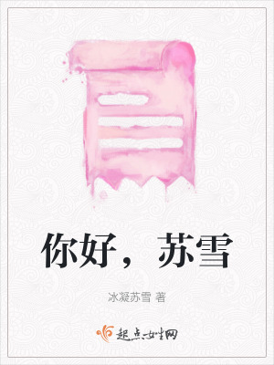 你好，蘇雪