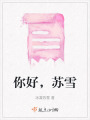 你好，蘇雪