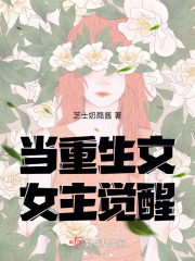 當重生文女主覺醒