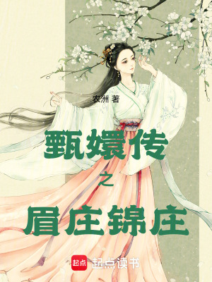 甄嬛傳之眉莊錦莊