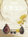 王妃她不想復(fù)仇