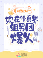 尊嘟假嘟？她在修真界組男團(tuán)爆火