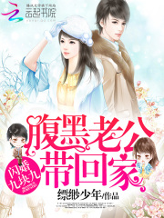 閃婚九塊九：腹黑老公帶回家