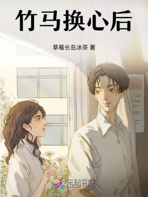 竹馬換心后